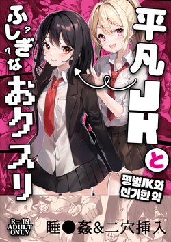 [Yumemi Dream Land (Yumemi Gachi)] Heibon JK to Fushigi na Okusuri - Heibon JK & Mystery drugs | 평범JK와 신기한 약 [Korean]