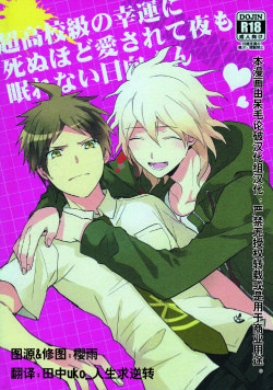 (SPARK7) [Aotsukitei (Aotsuki Ren)] Chou Koukou Kyuu no Kouun ni Shinu hodo Ai sare te Yoru mo Namurenai Hinata-kun (Super Danganronpa 2) [Chinese]