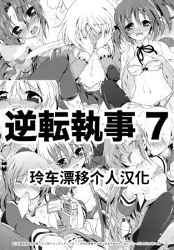 (Shitsuji Toranoana! 7) [Watsukiya (Watsuki Rumi)] Gyakuten Shitsuji 7 (Hayate no Gotoku!) [Chinese] [玲车漂移汉化]