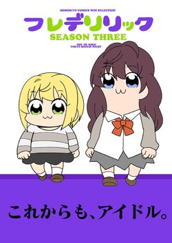 [TokyoBoogieNight (Taka)] Fré dé Riric SEASON THREE (THE IDOLM@STER CINDERELLA GIRLS, POP TEAM EPIC) [Digital]