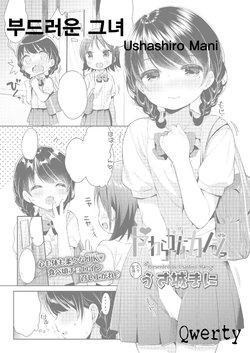 [Usashiro Mani] Yawaraka na Kanojo (COMIC Koh 2018-05) [Korean] [Qwerty] [Digital]