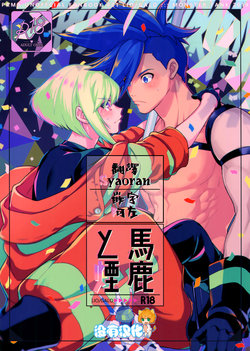 (Kanzen Nenshou!!) [Kaibutsu Tanku (Kihito)] Baka to Kemuri (Promare) [Chinese] [沒有漢化]