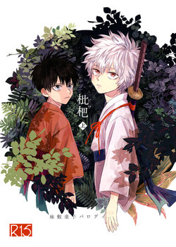 (C90) [Gekirin (Syaku)] Biwa Jou (Gintama) [English] [vocaotome]