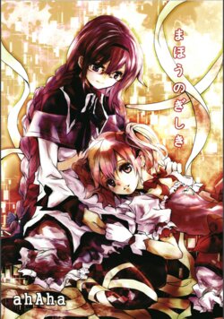 (Yume mo, Kibou mo, Arundayo) [Ahaha to Lyrical Illust Seisakuchuu (ahAha)] Mahou no Gishiki (Puella Magi Madoka Magica) [Chinese] [银色庭院汉化组]