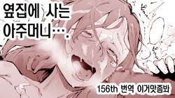 [Suruga Kuroitsu] Tonari ni Sunderu Oku-san... | 옆집에 사는 아주머니…. [Korean] [이거맛좀봐]