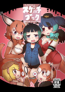 [namazine (Numazoko Namazu)] Kyururu-chan no Suke(be E)tch'book (Kemono Friends) [Digital]