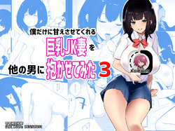 [Akireru Shoujo (Akire)] Boku dake ni Amaesasete kureru Kyonyuu JK Tsuma o Hoka no Otoko ni Dakasete mita 3 [Chinese] [不可视汉化]