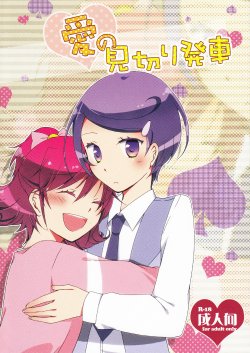 (COMIC1☆7) [Niratama (Sekihara, Hiroto)] Ai no Mikiri Hassha (DokiDoki! PreCure) [Chinese] [无毒汉化组]