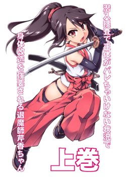 [Amanedou (Amane, Tomoshibi Hidekazu)] Sennyuu Sousa de Shoutai ga Barecha Ikenai Joukyou de Shintai Kaizou o Kyouyou Sareru Taimashi Serika-chan Joukan