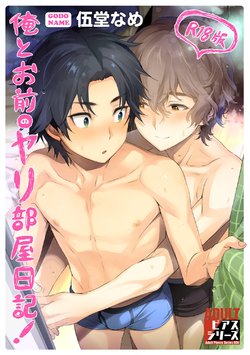 [Godo Name] Ore to Omae no Yaribeya Nikki! [R18 Ban] [Digital]