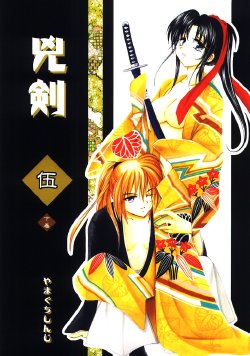 (C65) [Yamaguchirou (Yamaguchi Shinji)] Kyouken 5-2 (Rurouni Kenshin)