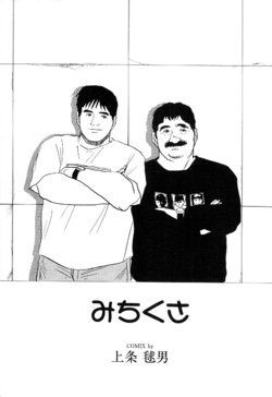 [Mario Kamijo] Michikusa (G-Men No.4 1994-11-25)