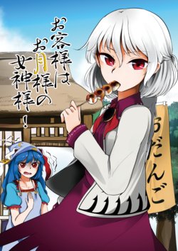 [UMINOAMAGIRI (Uminopurin)] Okyaku-sama wa Otsuki-sama no Megami-sama! (Touhou Project) [Digital]