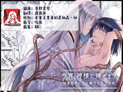 [Crs (shira shū) ] koyoi, kamisama ni totsugimasu ~ kairaku shokushu ni amaku shitsuke kera reru shoya ~ | 今夜，成为神明大人的新娘～被快感触手甜蜜调教的初夜～ [Chinese] [莉赛特汉化组]