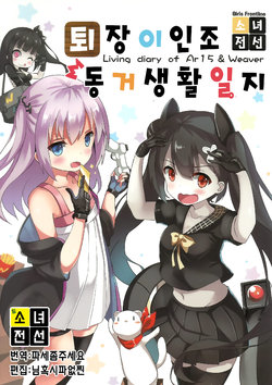 (FF30) [MiraKE (FatKE)] Living diary of Ar15 & Weaver | 퇴장 이인조 동거생활일지 (Girl's Frontline) [Korean]