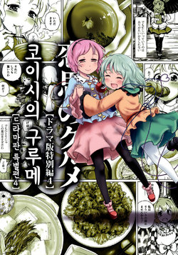 (Reitaisai 10) [Anata wo Haijin Desu (Kou)] Koishi no Gourmet [Drama-ban Tokubetsu Hen 4] | 코이시의 구루메 [드라마판 특별편 4] (Touhou Project) [Korean] [houoinkyouma]