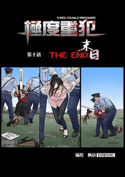 Three Female Prisoners 10 THE END (Chinnese)