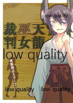 (神戸かわさき造船これくしょん) [アゲドウフ (天心藍、ひらう子)] 天龍巫女裁判 (艦隊これくしょん -艦これ-)