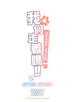 [Penguin Frontier] The Mamirou!! AFTER STORY - Faker's Affair AFTER STORY  [Chinese]