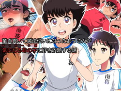 [Negishiomeron] Doutei Tsuranuite Mahoutsukai ni Natta Ossan ga Ki ni Naru Ano Ko ni Sukihoudai Suru Hanashi (Captain Tsubasa)