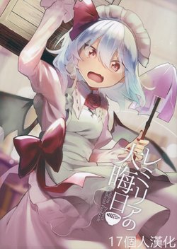 (C97) [Popopo (Yuki)] Remilia no Oomisoka (Touhou Project) [Chinese] [17個人汉化]