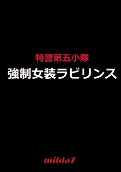 [Nyoninka Kenkyuujo (milda7)] Tokukei Daigo Shoutai: Kyousei Josou Labyrinth