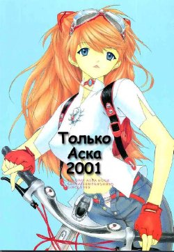 (C60) [Chimatsuriya Honpo (Asanagi Aoi)] 2001 Only Aska (Neon Genesis Evangelion) [Russian] [Невидимка]