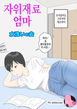 [Mizuarai no kai] Onaneta Kaa-san | 자위 재료 엄마 [Korean] [팀 마스터]