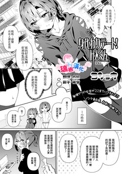 [Kosyo] Migawari Date! Kanato-kun (Gekkan Web Otoko no Ko-llection! S Vol. 87) [Chinese] [瑞树汉化组] [Digital]