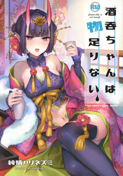 (C97) [Junjou Hedgehog (Kaguyuzu)] Shuten-chan wa Monotarinai - Shuten Douji is not enough (Fate/Grand Order) [Chinese] [黑锅汉化组]