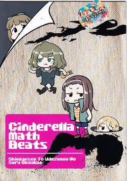 (Utahime Teien 8) [Shinkansen to Udezumou wo suru Okuukan (Shinkansen to Udezumou wo suru Ojii-san)] Cinderella Math Beats (THE IDOLM@STER CINDERELLA GIRLS) [Korean] [팀☆데레마스]