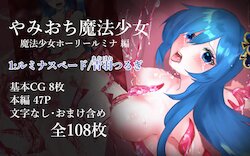 [するめざか工房] やみおち魔法少女 魔法少女ホーリールミナ編 1:ルミナスペード/青羽つるぎ