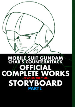 Mobile Suit Gundam: Char's Counterattack Official Complete Works -BEYOND THE TIME- STORYBOARD PART I