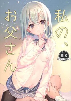 (C99) [TIES (Takei Ooki)] Watashi no, Otou-san [English]