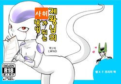 [FROZEN! (がー)] 帝王サマの婿になる方法 (ドラゴンボール) [Digital] [Korean] [LWND]