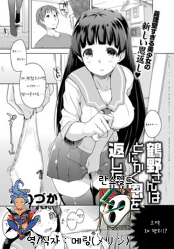 [Kaiduka] Tsuruno-san wa Tonikaku On o Kaeshitai (COMIC Anthurium 2016-11) [Korean] [메링] [Digital]