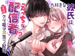 [Love Planet (Aoyama Haruto, oi)] Daisuki na Kareshi wa Ecchi na Haishinsha!? ~Ikuiku CliDenMa x Namahame Haishin~ | 最喜欢的男友是直播者 [Chinese] [霧吹彌生漢化組]