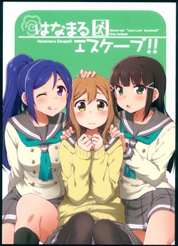 (Bokura no Love Live! 18) [Hirouguma (Ayami Chiha, Inose If)] Hanamaru Escape!! (Love Live! Sunshine!!)