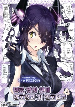 (Gunreibu Shuho & Houraigekisen Yo-i! Goudou Enshuu 3Senme) [I'e POISON (Amami Amayu)] Tenryuu-chan no renai kakkokari | 텐류 짱의 연애 괄호열고 가 괄호닫고 (Kantai Collection -KanColle-) [Korean] [PIROS 3]