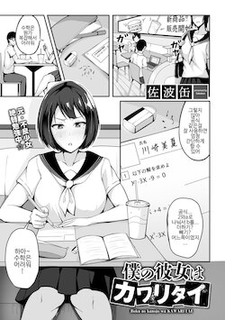 [Sabakan] Boku no Kanojo wa Kawaritai (COMIC Gucho Vol. 1) [Korean]