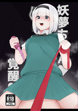 [Koyumean (Kazakami Sudare)] Youmu-chan Kakusei!? (Touhou Project) [Digital]