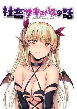 [Gentsuki] Shachiku Succubus no Hanashi [Spanish] [NovaScans]