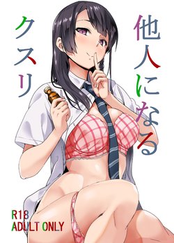 [Senpenbankashiki (DATE)] Tanin ni Naru Kusuri [Chinese]