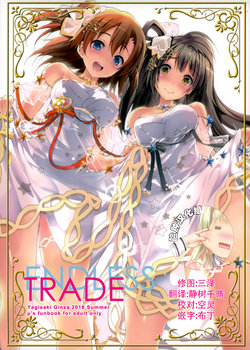 (C94) [Yagisaki Ginza (Yagami Shuuichi)] ENDLESS TRADE (Love Live!) [Chinese] [脸肿汉化组]