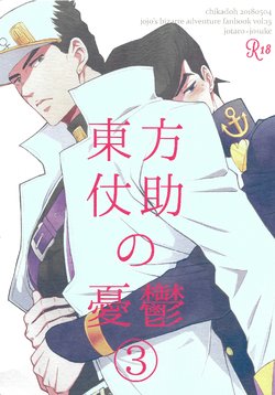 (Super The World 2018) [Chikadoh (Halco)] Higashikata Josuke no Yuuutsu 3 | The Melancholy of Josuke Higashikata (JoJo's Bizarre Adventure) [English] [naoki1048]