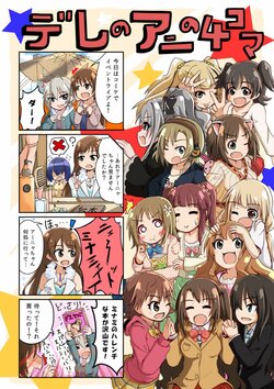 [Haniwatou (Yumetami)] Dere no Ani no 4Koma (THE IDOLM@STER CINDERELLA GIRLS) [Digital]