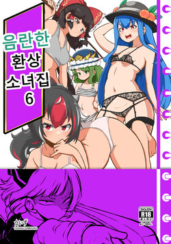 [Shoujo Rakugakichuu (Himajin no Izu)] skeb na Gensou Shoujo Shuu 6 | 음란한 환상 소녀집 6 (Touhou Project) [Korean] [Digital]