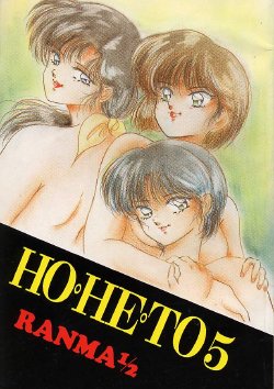 [Studio Boxer (Various)] HOHETO 5 (Ranma 1/2)