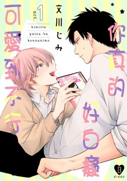 [Fumikawa Jimi] Kimitte Yatsu wa Konna ni mo | 你真的好白痴可爱到不行 Ch. 1-6 [Chinese] [拾荒者汉化组] [Digital]