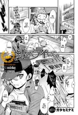 [Katase Minami] Shibatte Aishite. Ch. 1 [Korean] [Liberty Library]